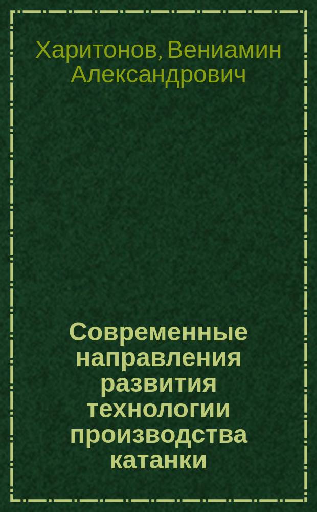 Современные направления развития технологии производства катанки : Учеб. пособие для студентов вузов по спец. "Обраб. металлов давлением" направления подгот. дипломир. специалистов "Металлургия"