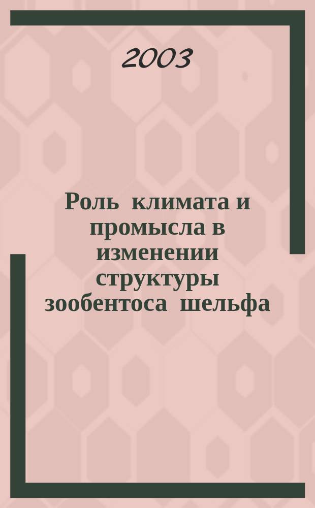 Роль климата и промысла в изменении структуры зообентоса шельфа = Role of climate and fishery in the structure change of shelf zoobenthos : Камчат. краб, исл. гребешок, сев. креветка и др. : Тез. докл. Междунар. семинара, г. Мурманск, 19-21 марта 2003 г