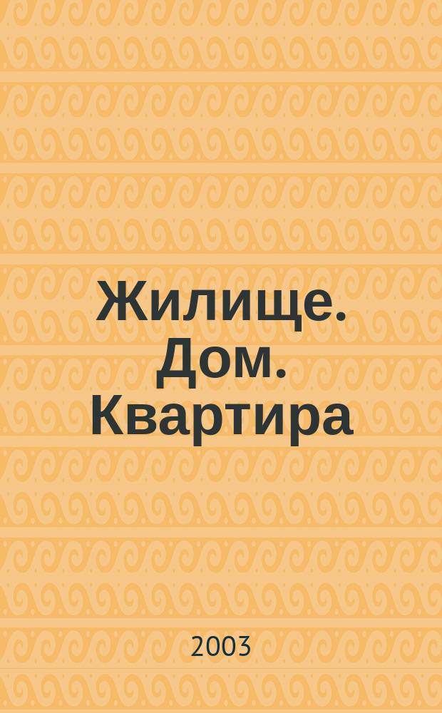 Жилище. Дом. Квартира : Учеб.-метод. пособие к узучению темы : (Для студентов гуманитар. специальностей, изучающих англ. яз.)