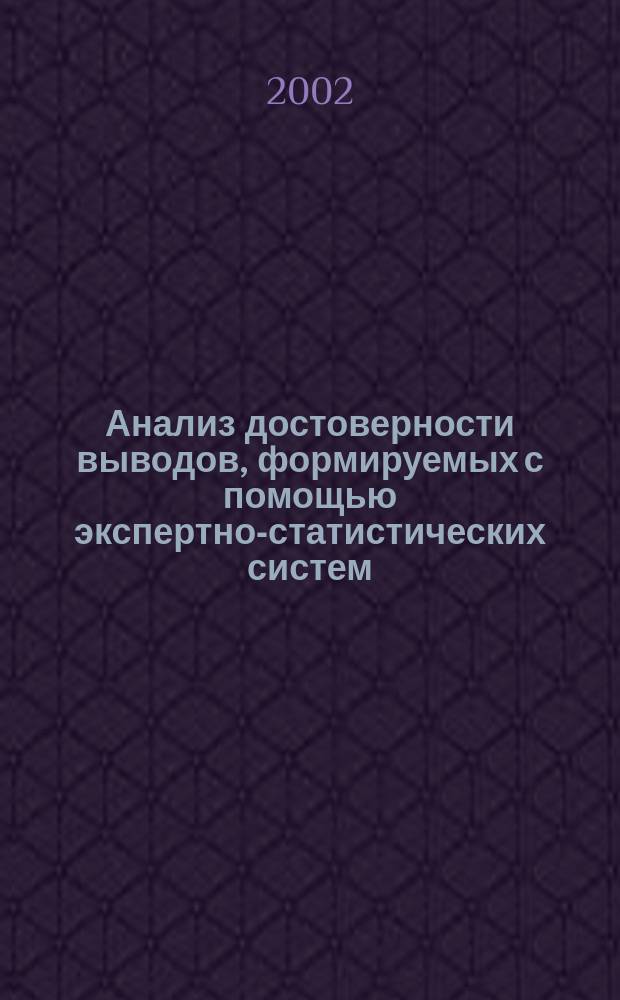 Анализ достоверности выводов, формируемых с помощью экспертно-статистических систем