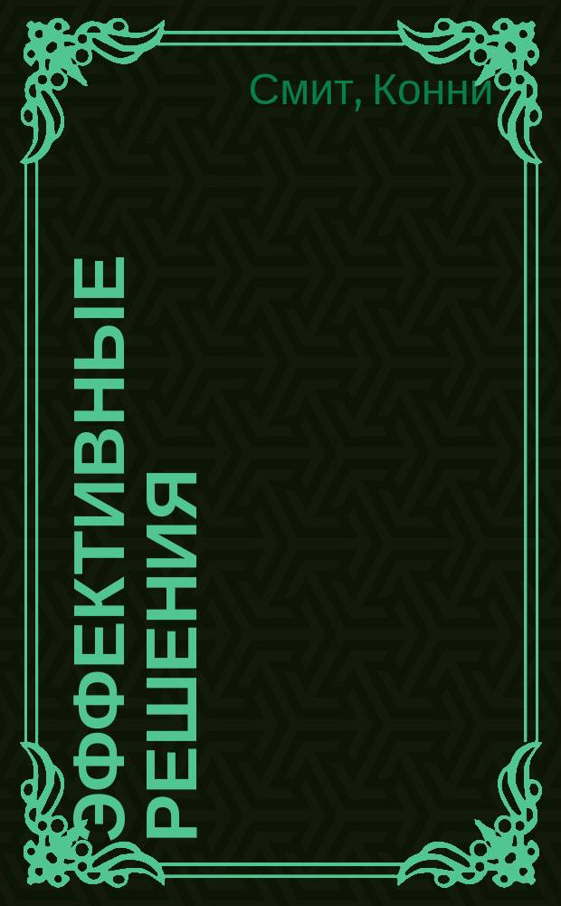 Эффективные решения : Практ. рук. по созданию гибкого и масштабируемого програм. обеспечения : Пер. с англ.