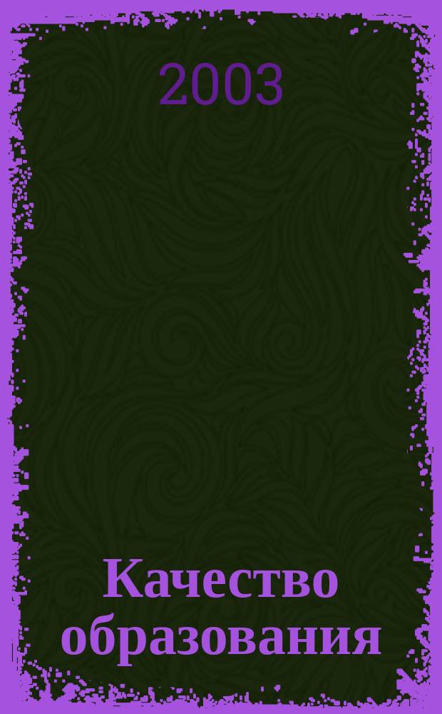 Качество образования: системы управления, достижения, проблемы. Т. 1