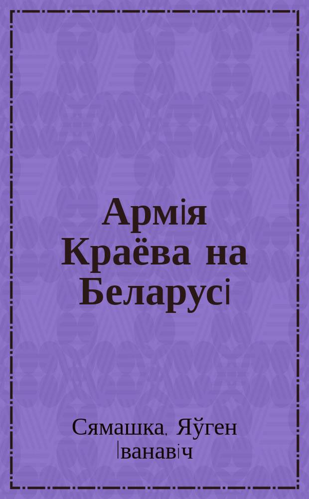 Армiя Краёва на Беларусi