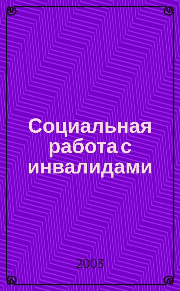 Социальная работа с инвалидами = Social work with persons with disabilities : Учеб. пособие