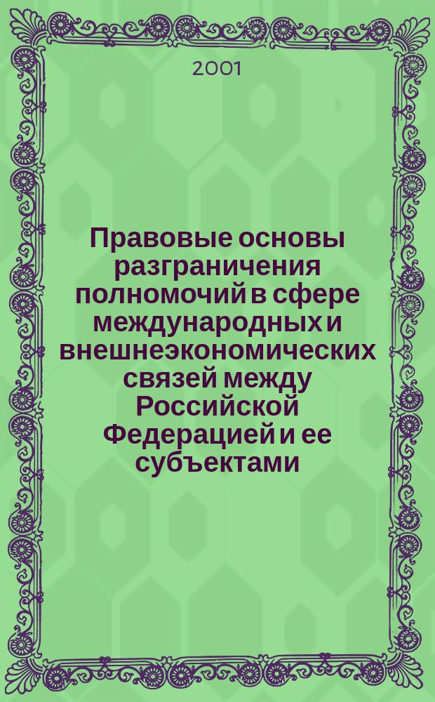 Правовые основы разграничения полномочий в сфере международных и внешнеэкономических связей между Российской Федерацией и ее субъектами : Автореф. дис. на соиск. учен. степ. к.ю.н. : Спец. 12.00.02