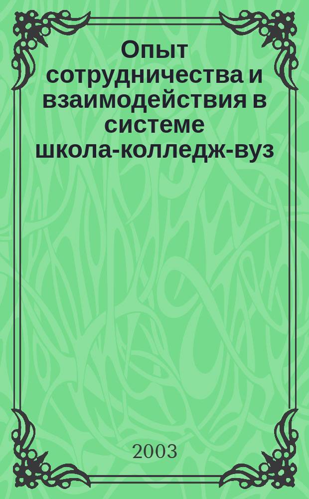 Опыт сотрудничества и взаимодействия в системе школа-колледж-вуз : Сб. науч. тр.