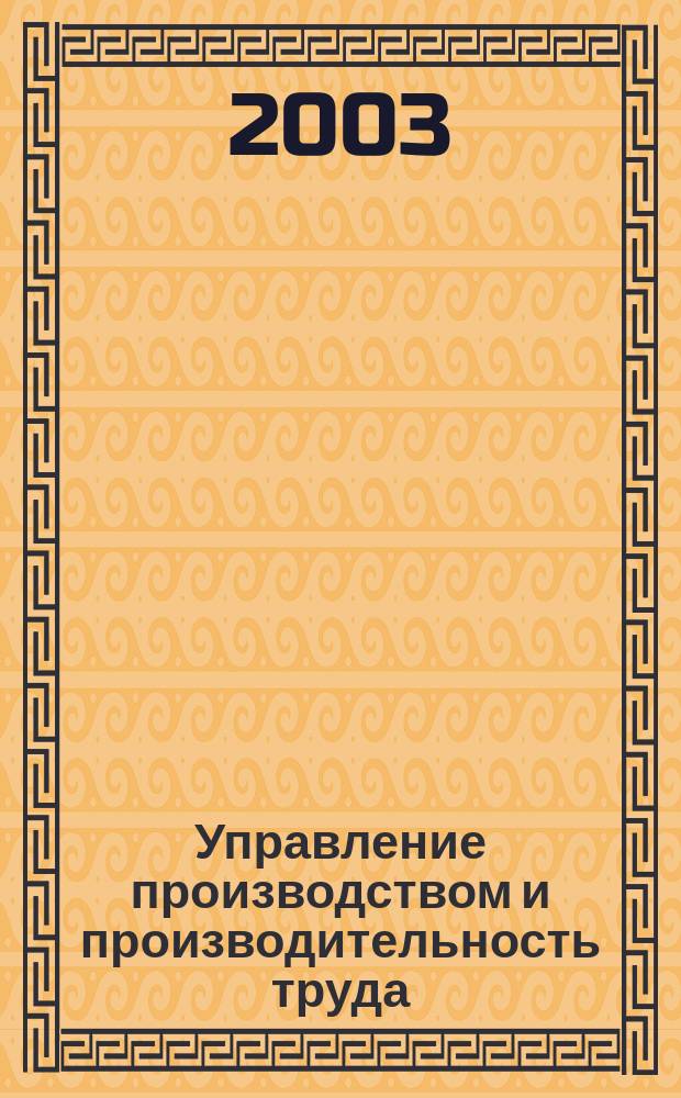 Управление производством и производительность труда: современная теория и методика измерения