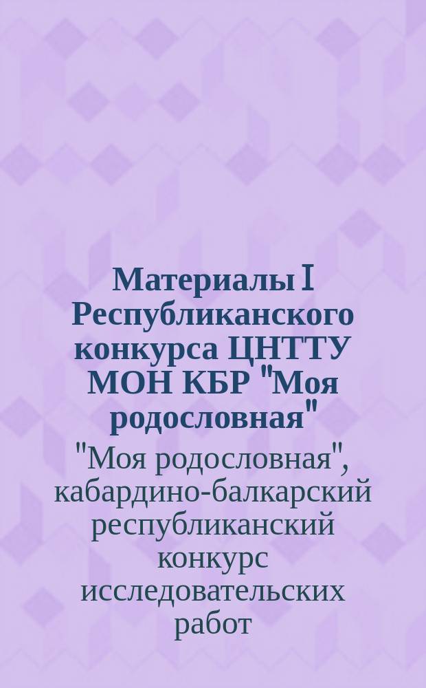 Материалы I Республиканского конкурса ЦНТТУ МОН КБР "Моя родословная"