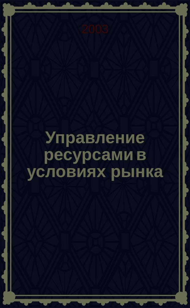 Управление ресурсами в условиях рынка : BZR 752 : Выездная воскрес. шк. : Материалы для студентов