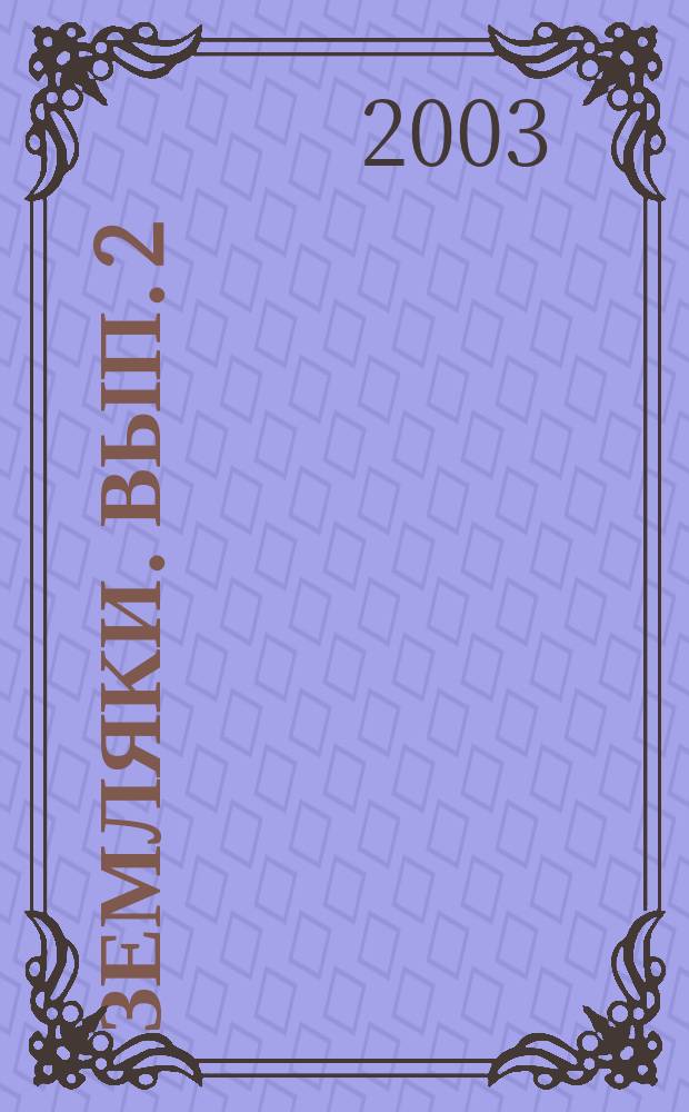 Земляки. Вып. 2