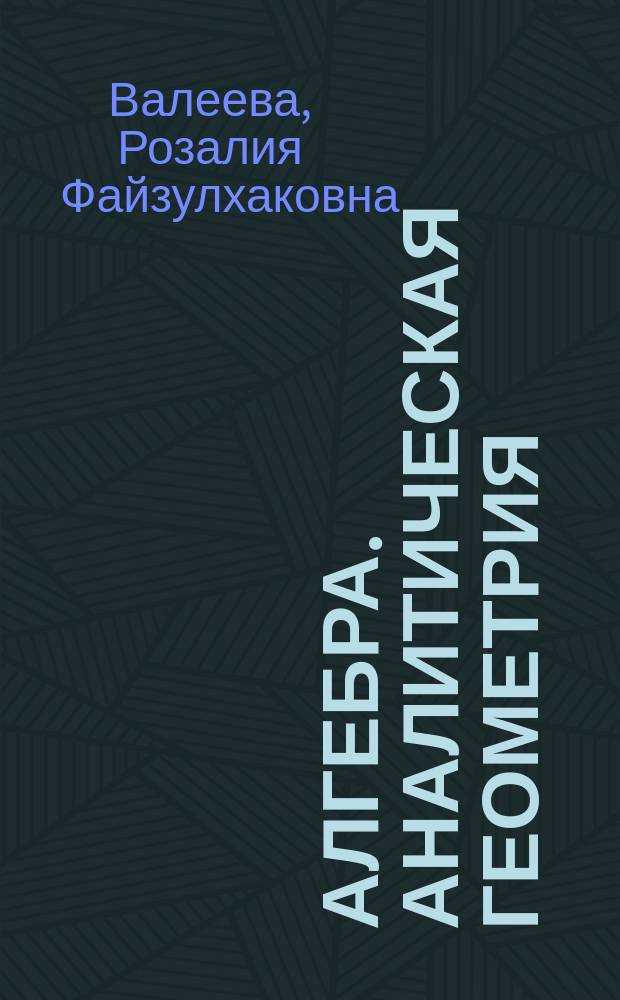 Алгебра. Аналитическая геометрия