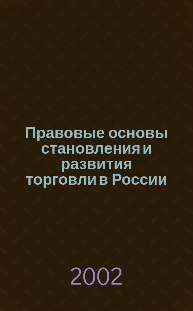Правовые основы становления и развития торговли в России : Материалы науч.-практ. конф., 23-24 апр. 2002 г