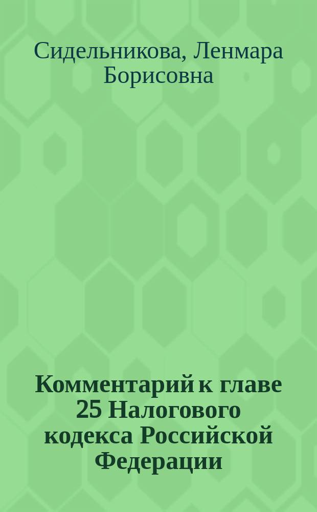 Комментарий к главе 25 Налогового кодекса Российской Федерации
