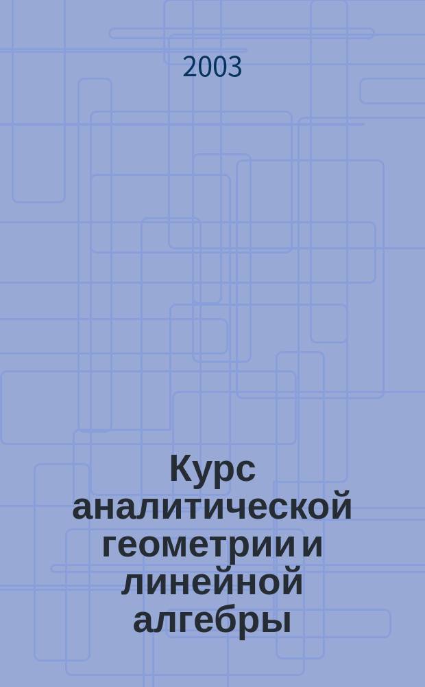 Курс аналитической геометрии и линейной алгебры : Учеб. пособие для мех.-мат. специальностей ун-тов