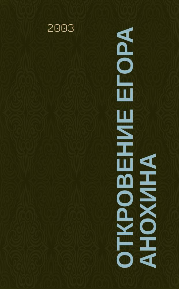 Откровение Егора Анохина : Роман