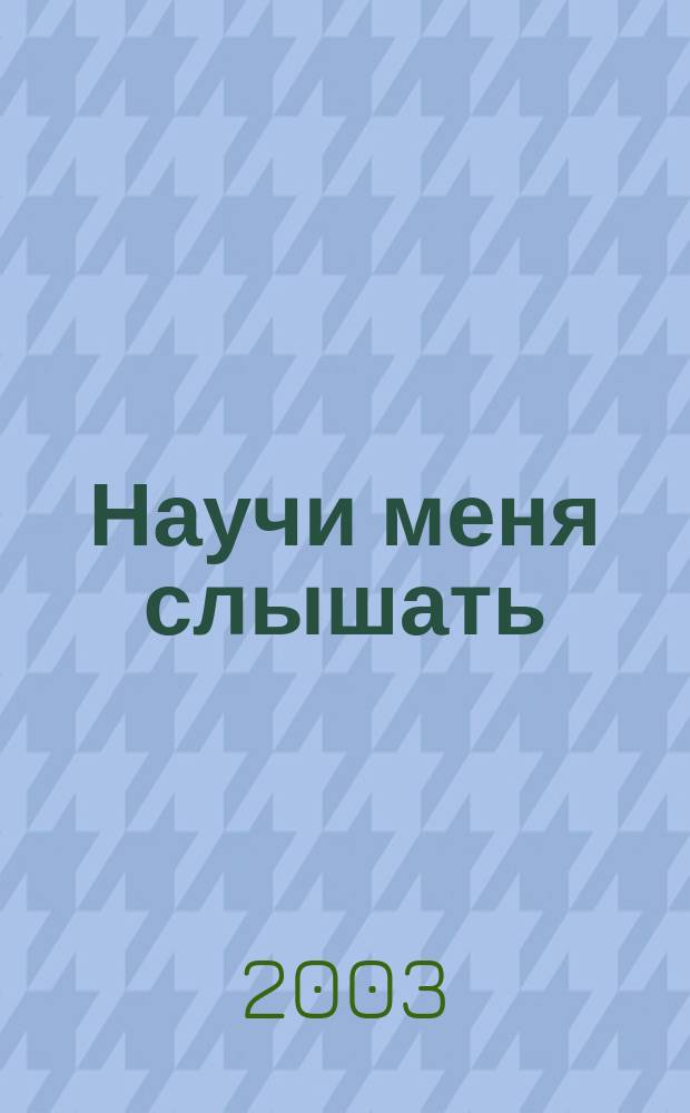 Научи меня слышать : (Развитие слухового восприятия, внимания и памяти) : От 3 до 5 лет : Метод. пособие
