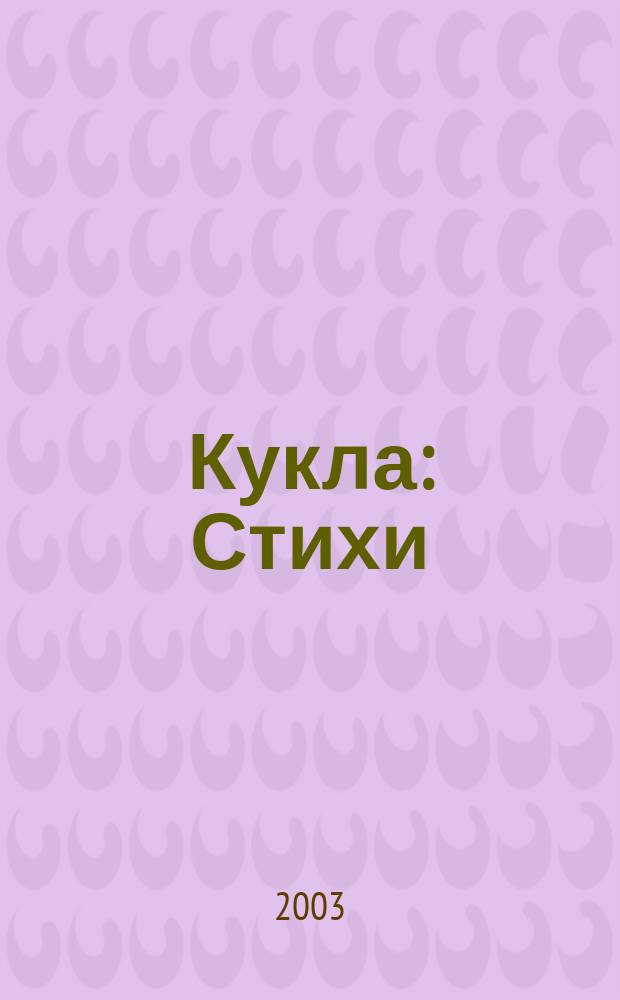 Кукла : Стихи : Для мл. возраста
