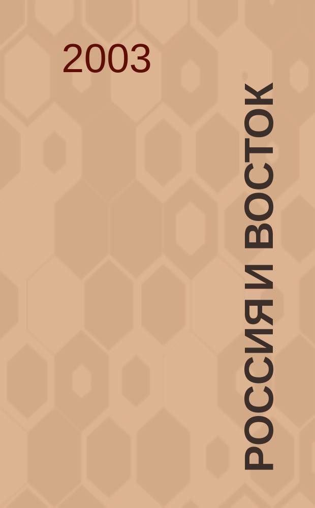 Россия и Восток: проблемы взаимодействия : Материалы VI Междунар. конф., г. Волгоград, 28-30 нояб. 2002 г
