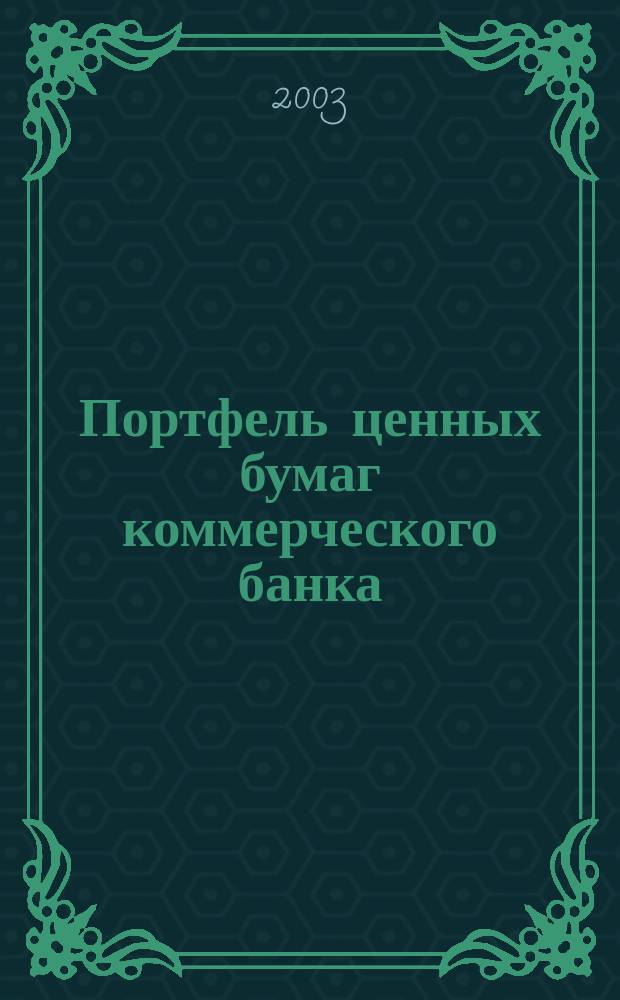 Портфель ценных бумаг коммерческого банка: особенности формирования и механизм управления : Автореф. дис. на соиск. учен. степ. к.э.н. : Спец. 08.00.10