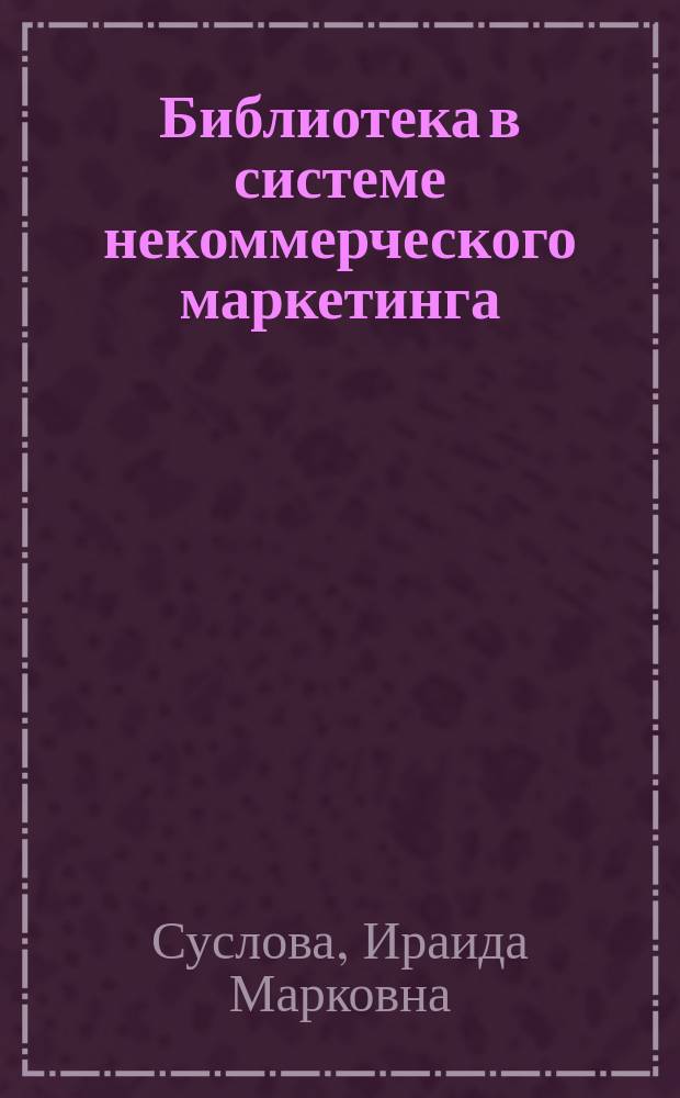 Библиотека в системе некоммерческого маркетинга : Учеб.-метод. пособие