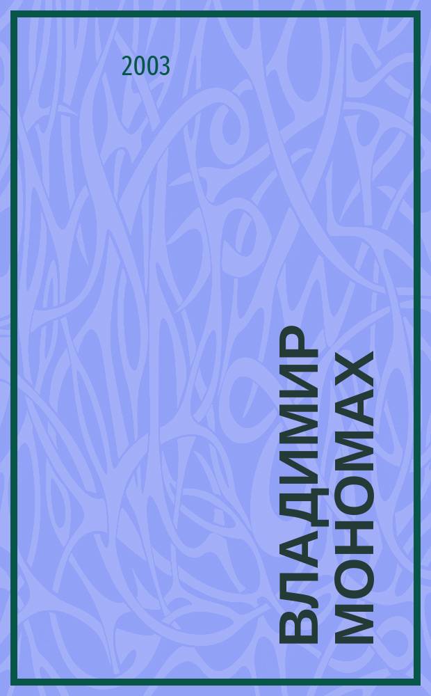 Владимир Мономах : Для мл. шк. возраста