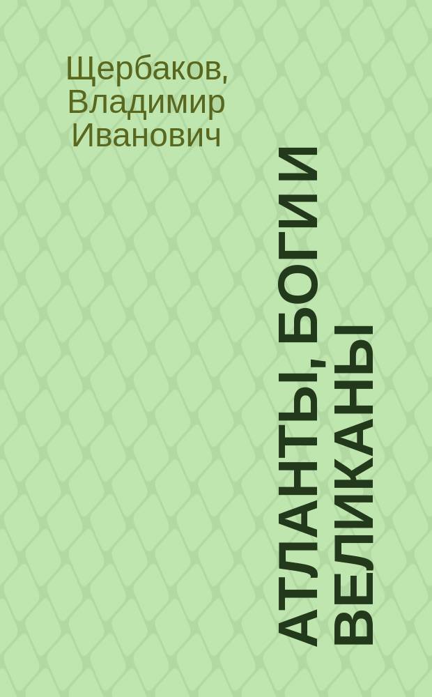 Атланты, боги и великаны : Ист.-антропол. аспект : Новый взгляд на истоки цивилизации