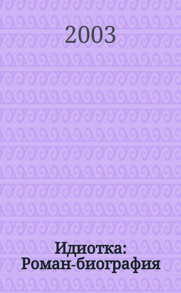 Идиотка : Роман-биография