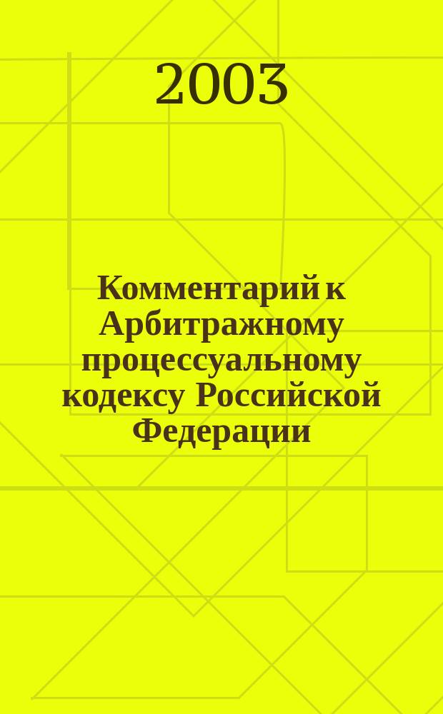 Комментарий к Арбитражному процессуальному кодексу Российской Федерации