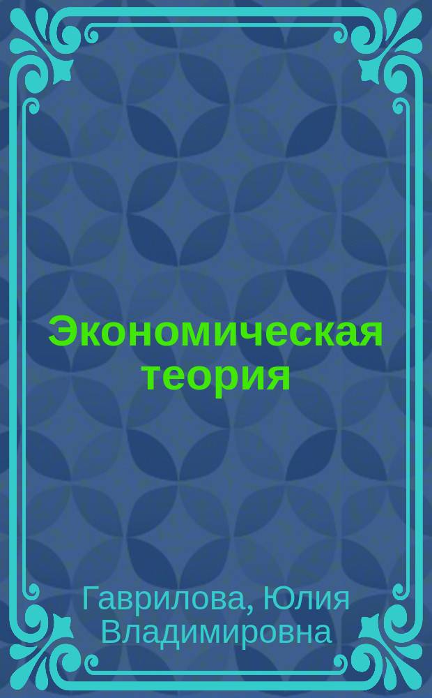 Экономическая теория : Сб. тестов и задач по курсу