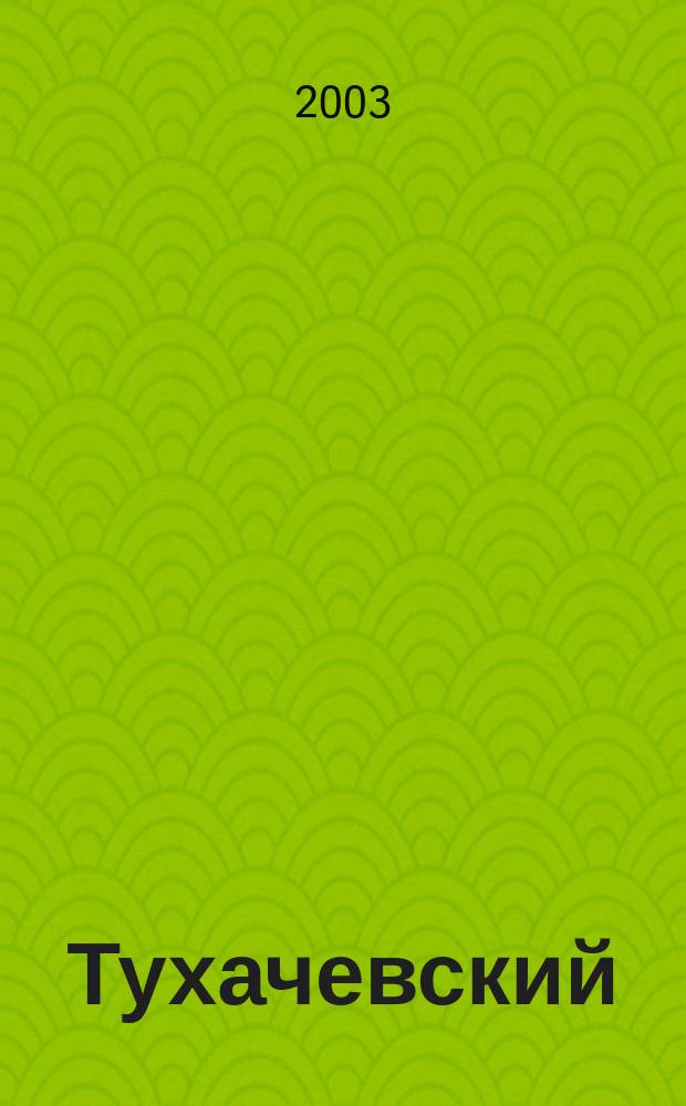 Тухачевский : Жизнь и смерть "крас. маршала"