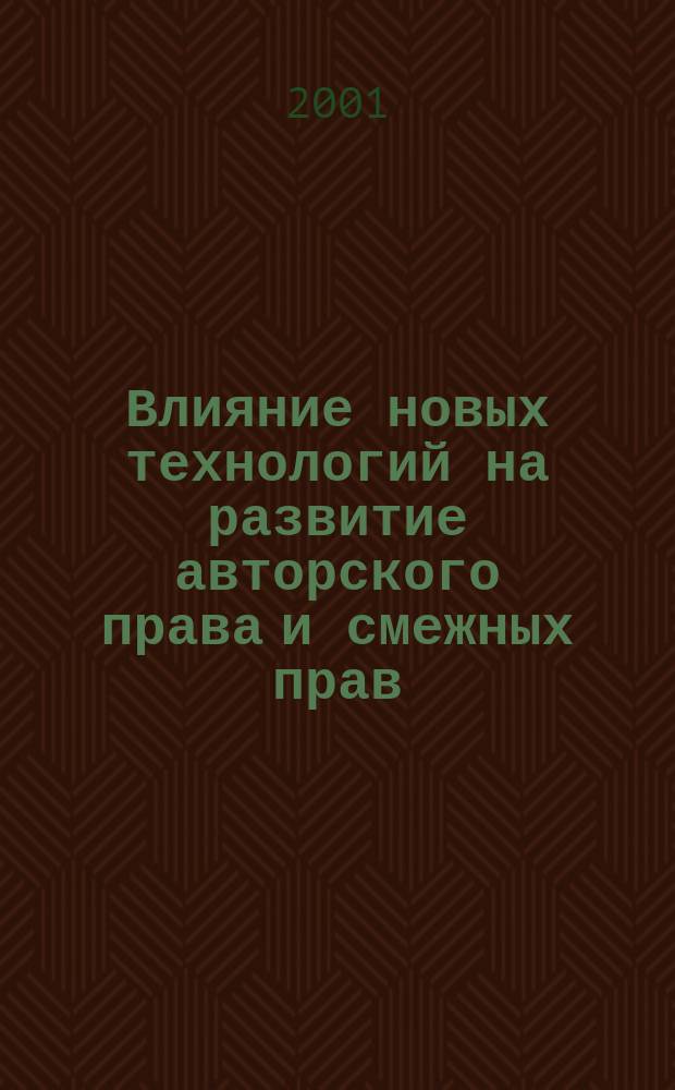Влияние новых технологий на развитие авторского права и смежных прав: договоры, законодательство, практика : Автореф. дис. на соиск. учен. степ. к.ю.н. : Спец. 12.00.03