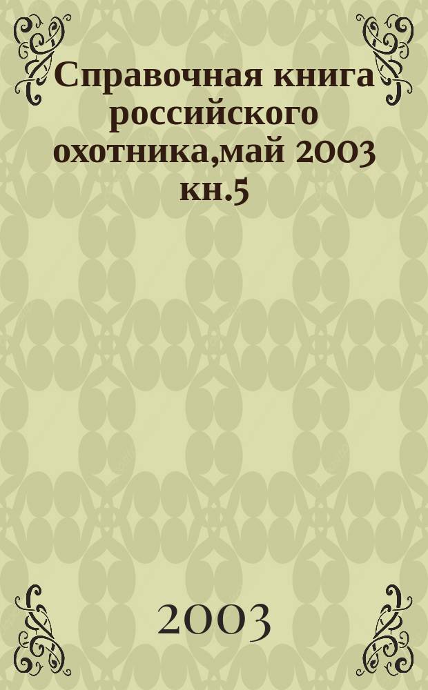 Справочная книга российского охотника,май 2003 кн.5(89)