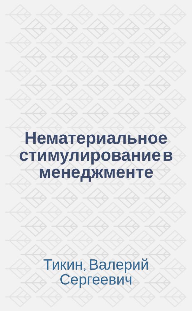 Нематериальное стимулирование в менеджменте