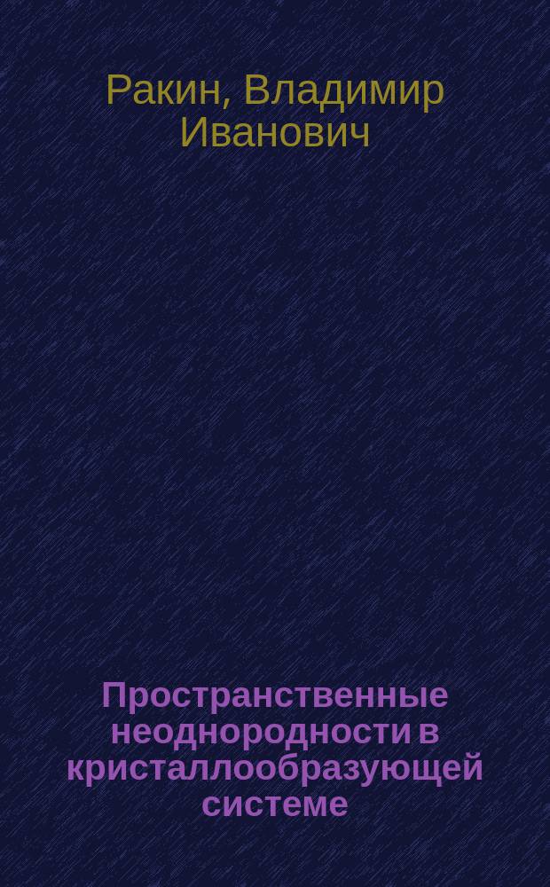 Пространственные неоднородности в кристаллообразующей системе