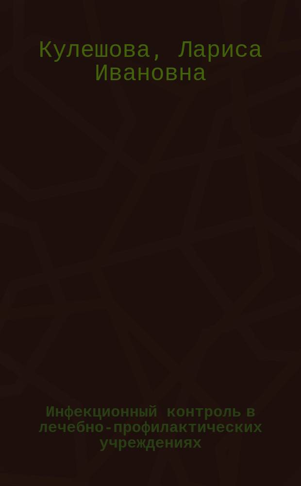 Инфекционный контроль в лечебно-профилактических учреждениях : Учеб. пособие для сред. проф. образоват. учреждений в мед. училищах и колледжах