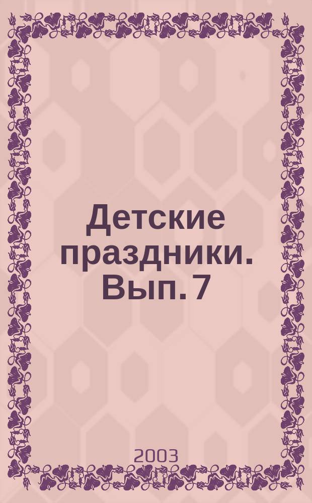 Детские праздники. Вып. 7