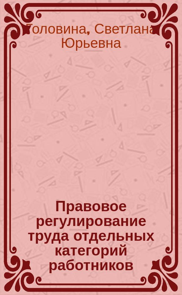 Правовое регулирование труда отдельных категорий работников
