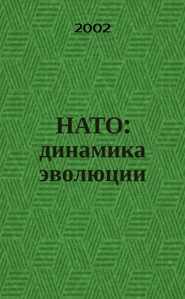 НАТО: динамика эволюции