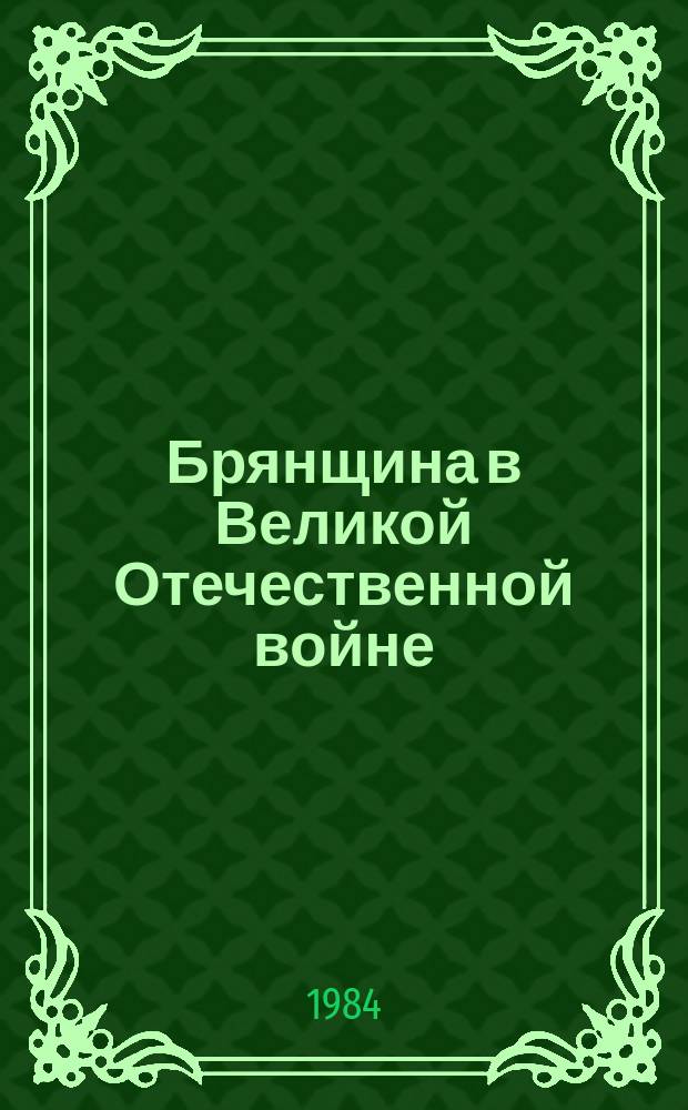 Брянщина в Великой Отечественной войне (июнь 1941 - май 1945гг.) : Библиогр. указ