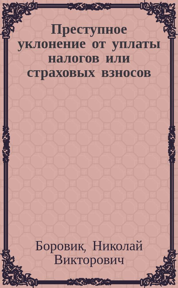 Преступное уклонение от уплаты налогов или страховых взносов (на примере посреднической деятельности): правовые и криминалистические аспекты : Автореф. дис. на соиск. учен. степ. к.ю.н. : Спец. 12.00.09