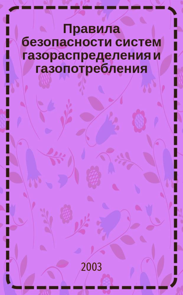 Правила безопасности систем газораспределения и газопотребления