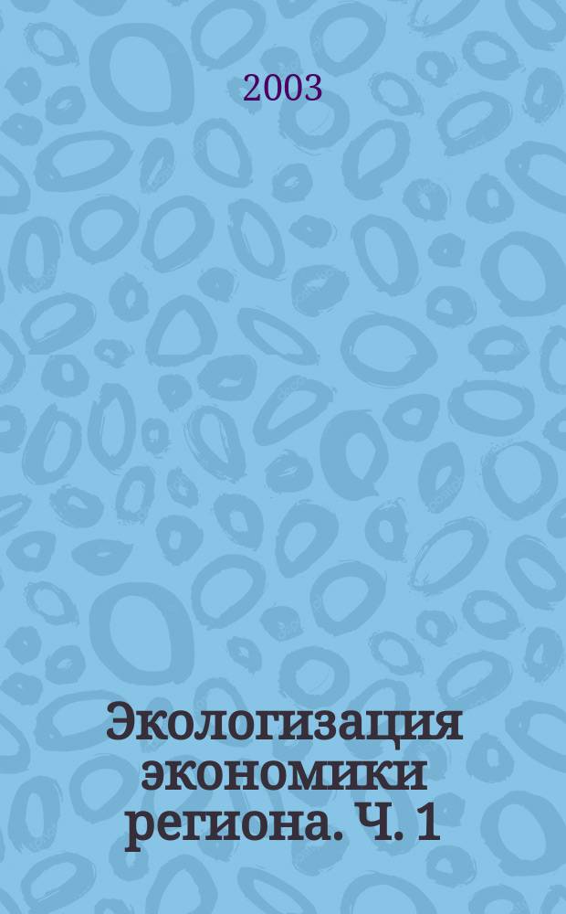 Экологизация экономики региона. Ч. 1