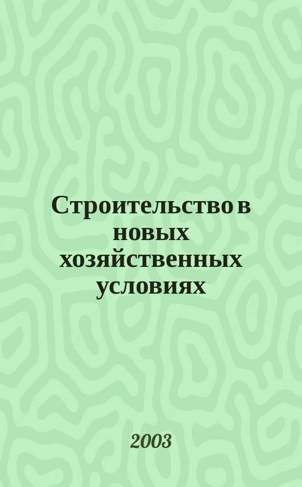 Строительство в новых хозяйственных условиях