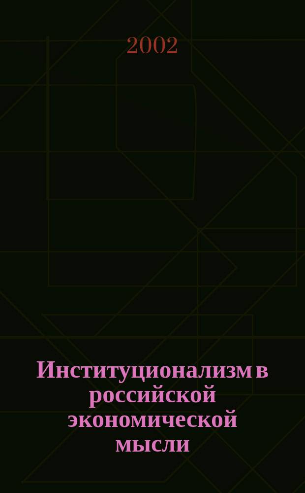 Институционализм в российской экономической мысли (IX - XXI вв.) : В 2 т