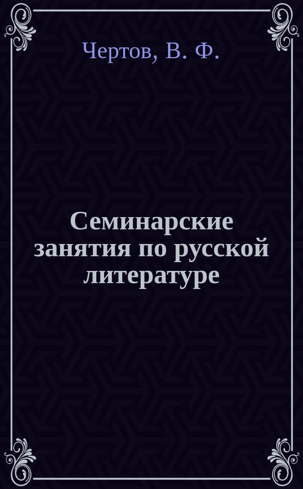 Семинарские занятия по русской литературе: 9 класс: Учеб. пособие