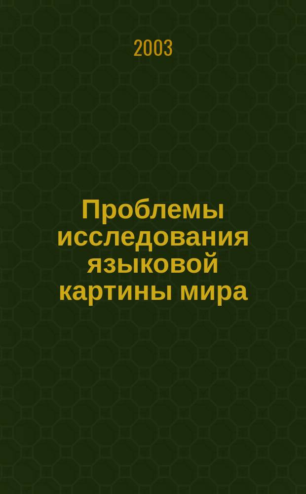 Проблемы исследования языковой картины мира : Аналогия в семантике