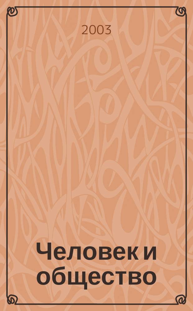 Человек и общество: на рубеже тысячелетий. Вып. 19