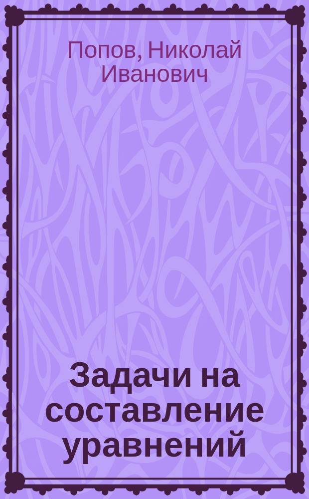 Задачи на составление уравнений : Учеб. пособие