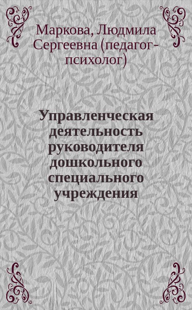 Управленческая деятельность руководителя дошкольного специального учреждения : Инструктив.-метод. направление