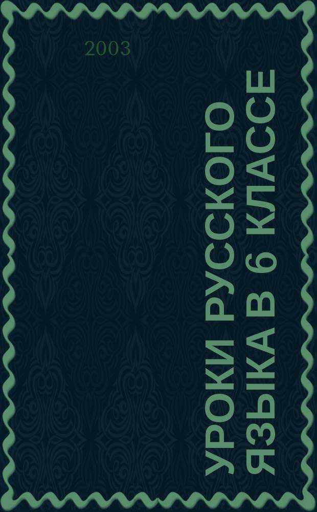 Уроки русского языка в 6 классе : Кн. для учителя